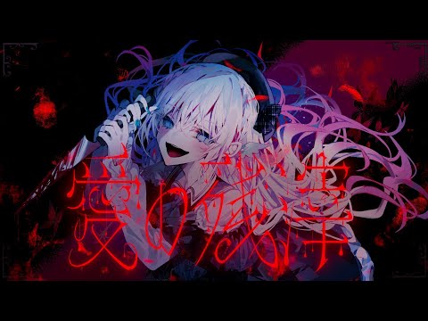 魔法少女ノ魔女裁判「愛の残滓」