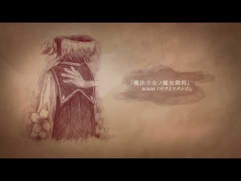 魔法少女ノ魔女裁判「ボクとワタシの」