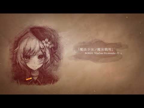 魔法少女ノ魔女裁判「Guil-me N'o sinruits-火-」