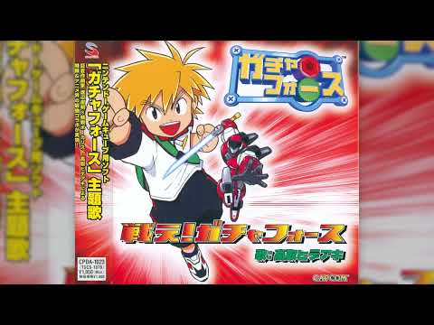 ガチャフォース「戦え！ガチャフォース」