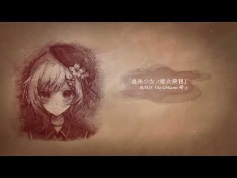 魔法少女ノ魔女裁判「AccUhEarts-告-」