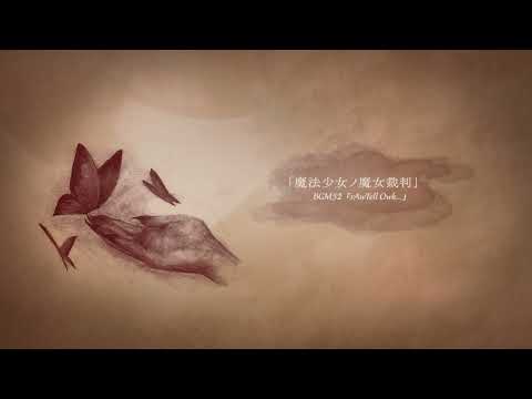 魔法少女ノ魔女裁判「rAwTell Owk」