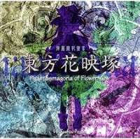 東方花映塚 ~ Phantasmagoria of Flower View.